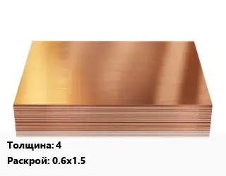 Медный лист 4 0.6х1.5